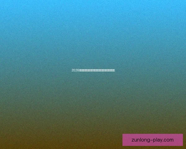 2026世界杯球星崛起前瞻：新星挑战传奇巨星之荣耀之路