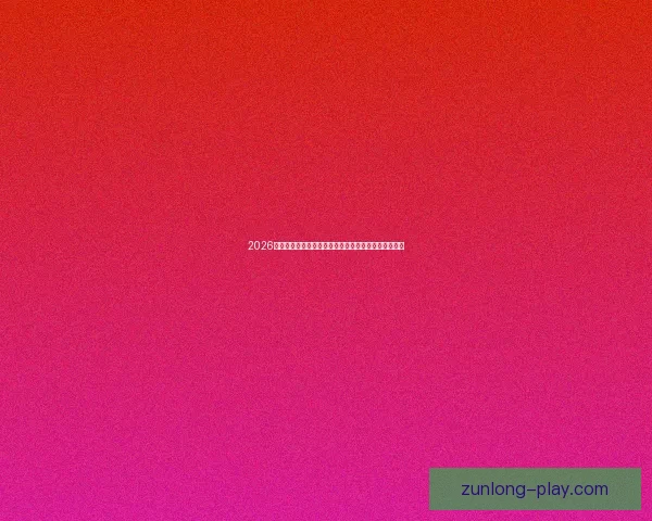 2026世界杯电视直播指南赛事时间平台解析与观赛体验提升