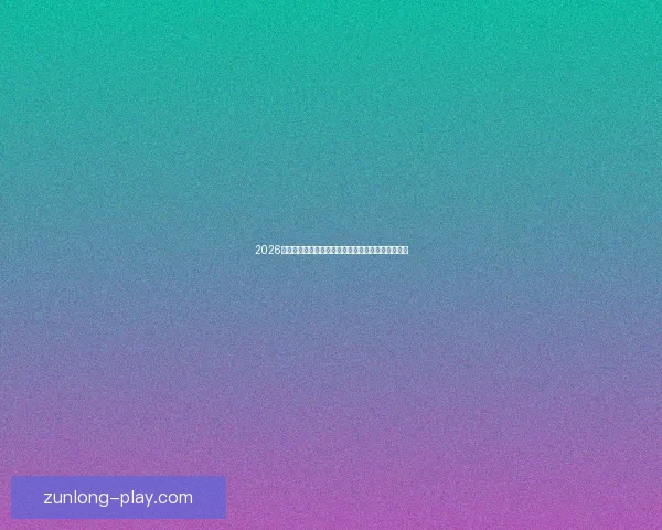 2026世界杯球星崛起前瞻：新星挑战传奇巨星之荣耀之路