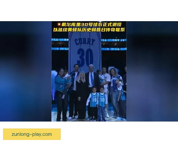 戴尔库里黄蜂30号球衣退役 塞斯发言祝贺父亲成就