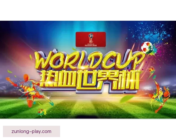 世界杯足球竞猜入口全面解析 开启你的竞猜之旅 与世界冠军同呼吸共命运